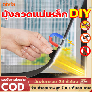 oiviaมุ้งลวดหน้าต่างกันยุง มุ้งลวดแม่เหล็ก diy ส่งSame Day  …