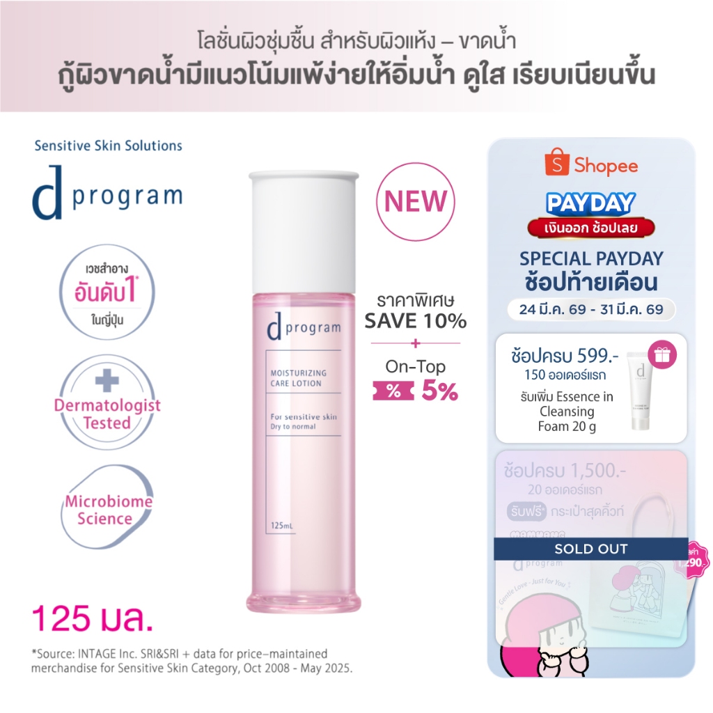 [ของแถมเฉพาะ 24-31 มีค 69] [สูตรใหม่!] d program ดี โปรแกรม มอยส์เจอไรซิ่ง แคร์ โลชั่น 125 mL