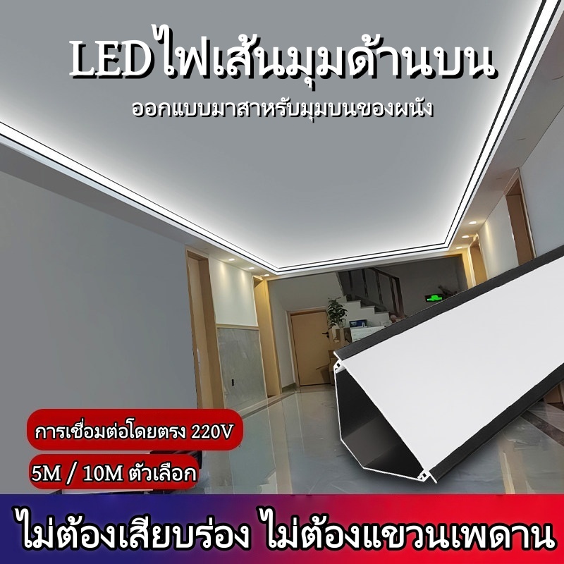 รางไฟริบบิ้น รางไฟ LED รางอลูมิเนียม 5 /10เมตร 100%วัสดุโลหะผสมอลูมิเนียม เหมาะสําหรับ ห้องนอนห้องนั่งเล่น โคมไฟเพดาน ไ
