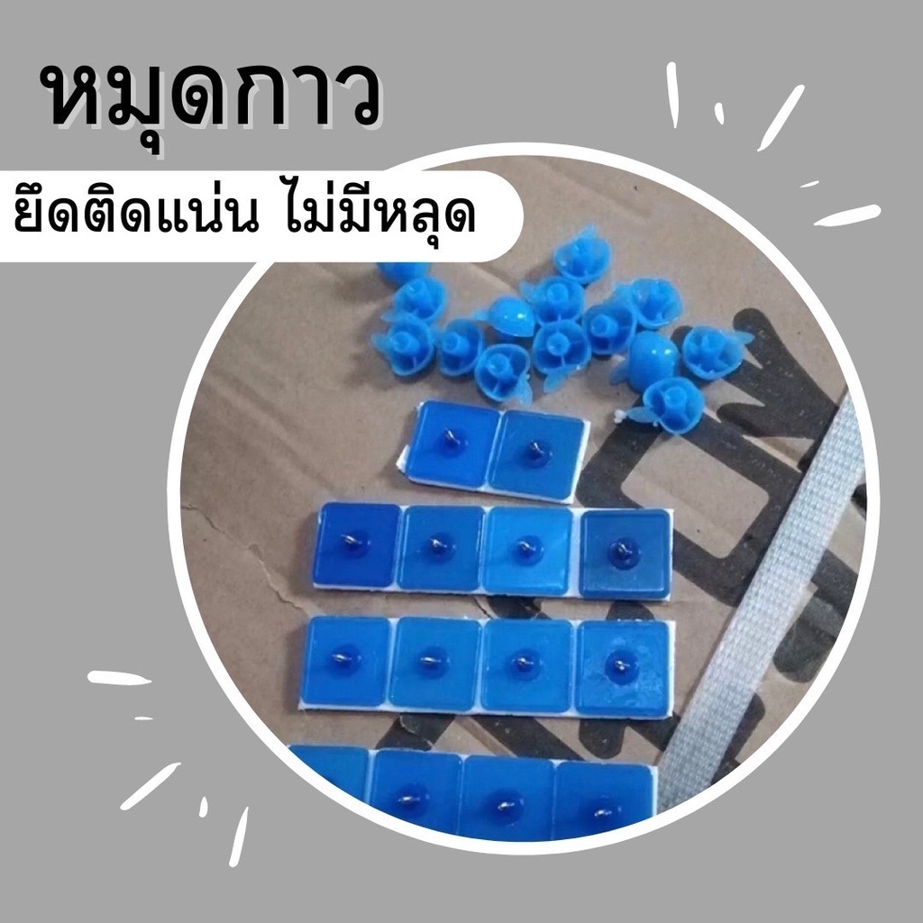 หมุดกาว สำหรับติดม่านกันยุง ม่านแม่เหล็กกันยุง ม่านประตูกันยุง  ติดตั้งง่าย ใช้ติดได้หลากหลาย