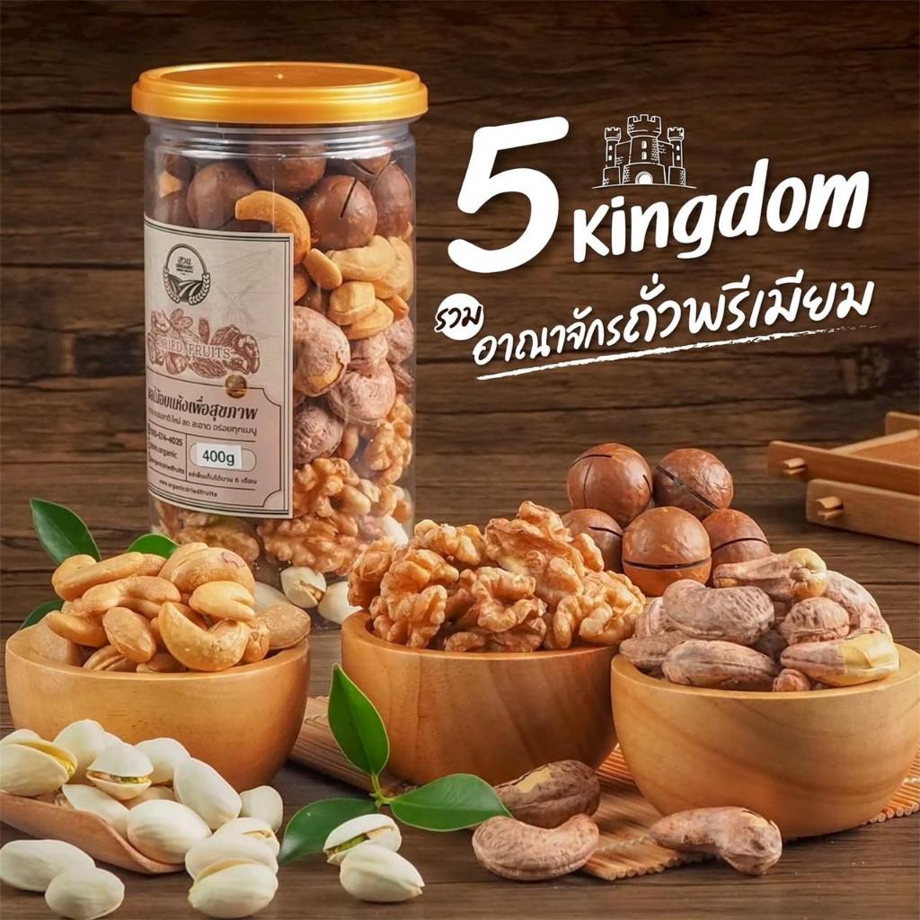 รวมอาณาจักรถั่ว 5 kingdom 400g [สวนOrganic]