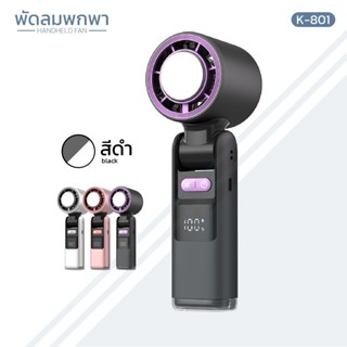 พัดลมไอเย็นพกพา Handheld fan รุ่น k-801 มีไฟฉายในตัว ปรับระด…