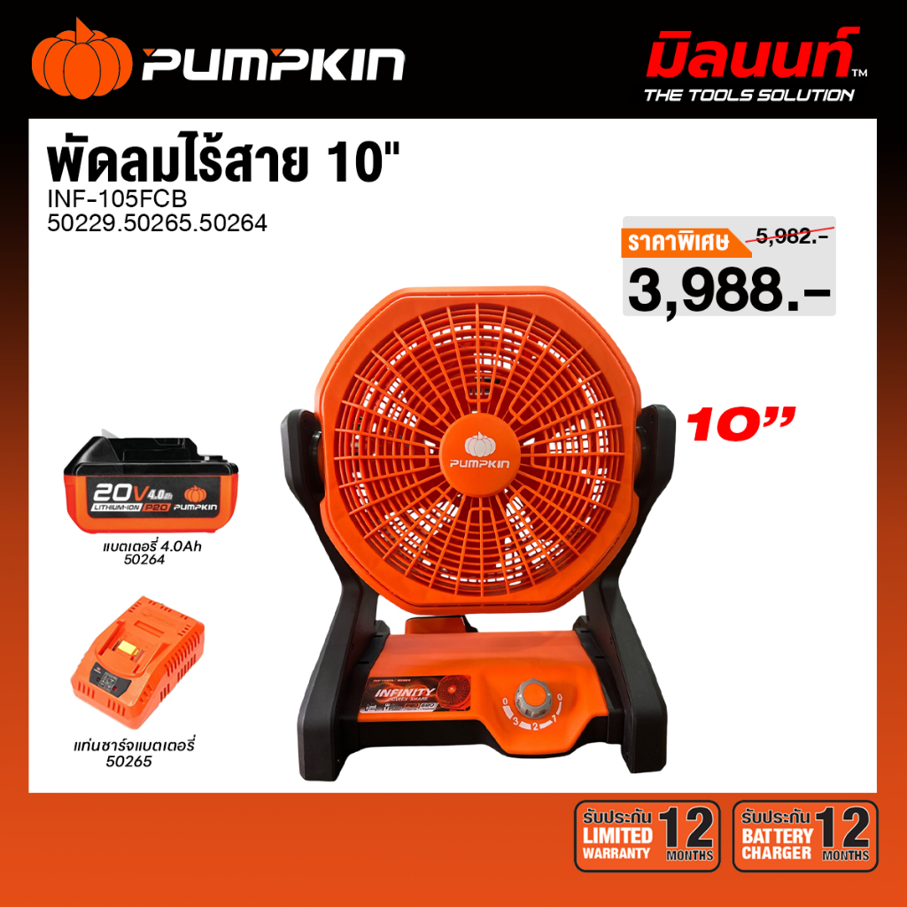 PUMPKIN รุ่น INF-105FCB พัดลมไร้สาย 10" INFINITY POWER 20v (50229) พร้อมแบตและแท่นชาร์จ