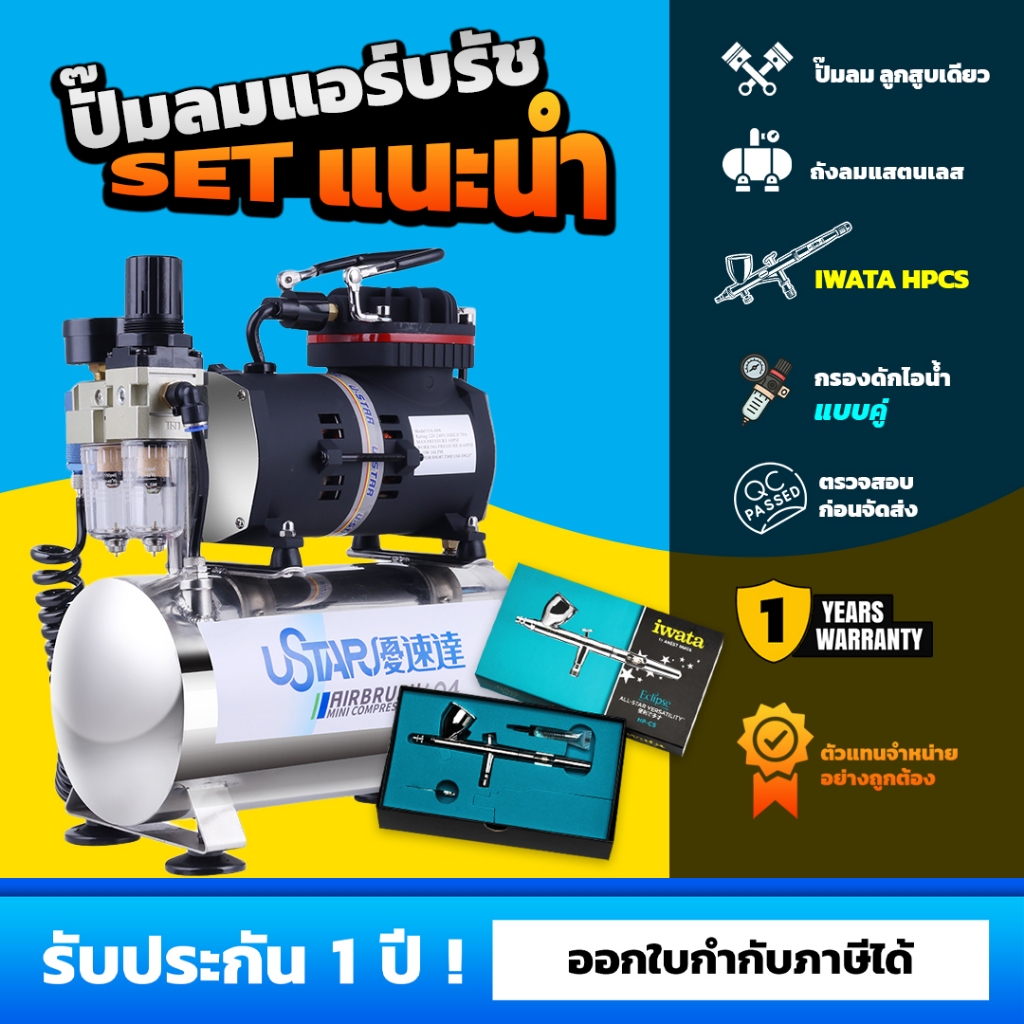 ชุดปั๊มลมแอร์บรัชแนะนำ - 222 Hobby ปั๊มลมแอร์บรัช USTAR U604 / iwata Hp-cs 0.35mm.