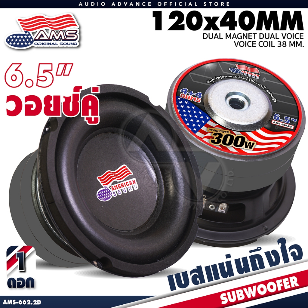 AMERICAN SOUND ดอกซับเบส 6.5 นิ้ว ซับวูฟเฟอร์ เหล็กปั๊ม วอยซ์คู่ แม่เหล็ก 120mm. หนา 20mm. AMS-662.2D AudioAdvance