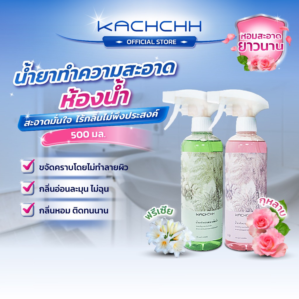 Kachchh น้ำยาทําความสะอาดห้องน้ำ ขจัดคราบสกปรก ขัดห้องน้ำ ขจัดคราบฝังแน่น ลดแบคทีเรีย มี2กลิ่น 500มล.