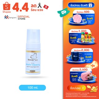 มูสโฟมไมเซล่า Beauty Zen ทำความสะอาดผิวหน้าได้อย่างล้ำลึก Mi…