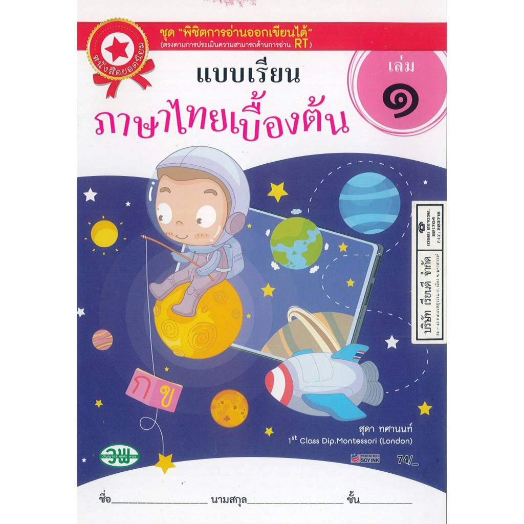 แบบเรียนภาษาไทยเบื้องต้น เล่ม 1  วพ./74.- 97.-สุดา ทศานนท์   /9789741871940