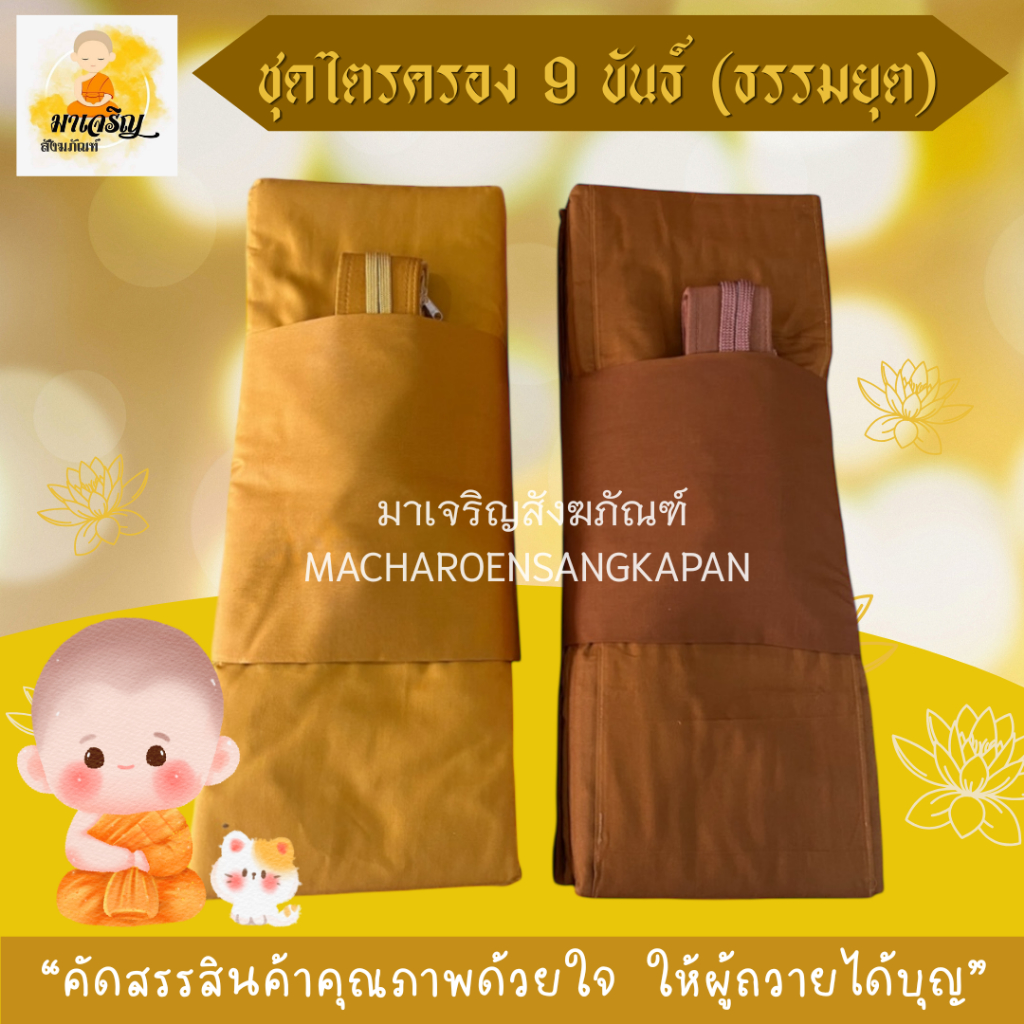 ชุดไตร 9 ขันธ์ ธรรมยุต (สังฆาฏิ 2 ชั้น) ผ้ามัสลิน (บรรจุ 1 ชุด)
