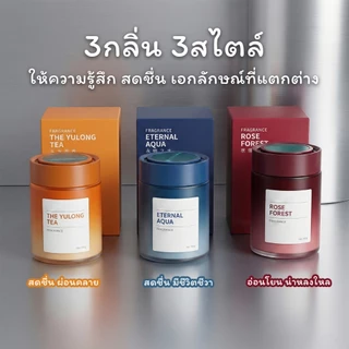 น้ำหอมปรับอากาศอโรม่า กระปุกเจลหอม 3 กลิ่นยอดนิยม หอมติดทนนาน สำหรับบ้านและรถยนต์