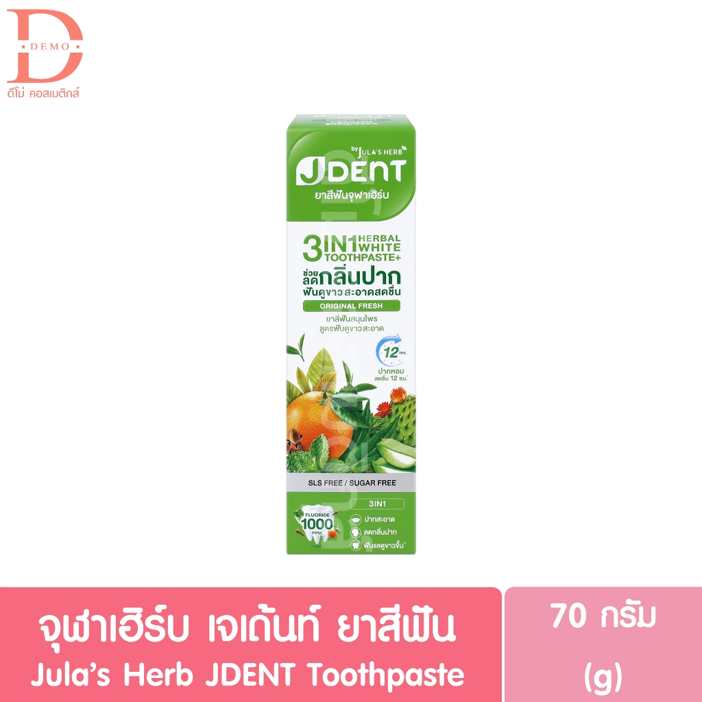 จุฬาเฮิร์บ เจเด้นท์ ยาสีฟัน 70g. Jula's Herb JDENT Toothpaste