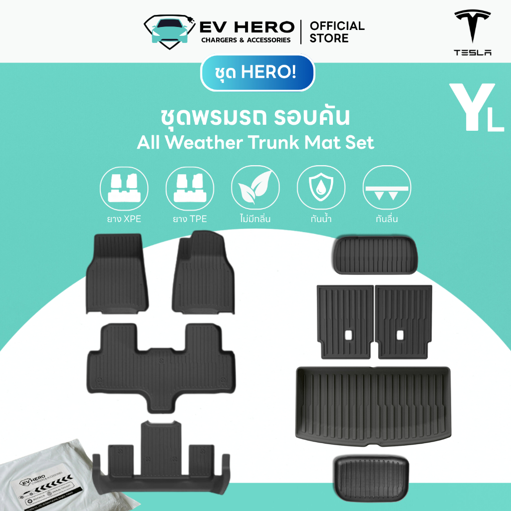 EV HERO Tesla ชุดพรมรถ 360° กระโปรงหลังหน้าและพื้นรถยนต์ All Weather Trunk & Floor Mats Model YL