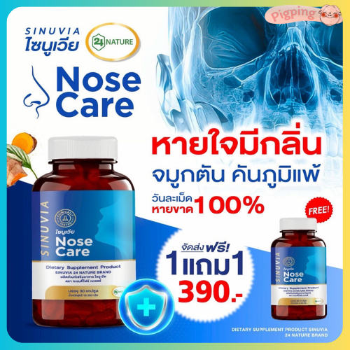 ไซนูเวีย NOSE CORE SINUVIA ไซนัส ภูมิแพ้ ลมหายใจมีกลิ่น