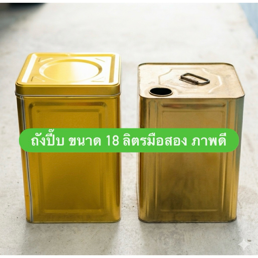 ปี๊ปเปล่า 18 ลิตร มือสอง สภาพดี ราคาประหยัด หนา ทนทาน