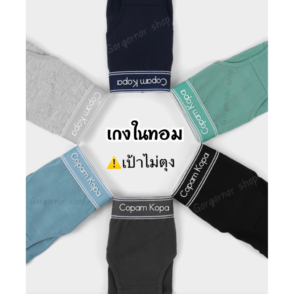🔰อัพเดตโลโก้2026🌐กางเกงในทอม/ผู้หญิง รุ่น Copam Kopa สีเอิร์ธโทน กางเกงในขาเว้า