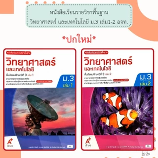 อจท. แบบเรียน แบบฝึกหัด วิทยาศาสตร์และเทคโนโลยี ม.3 เล่ม1-2 /อักษรเจริญทัศน์