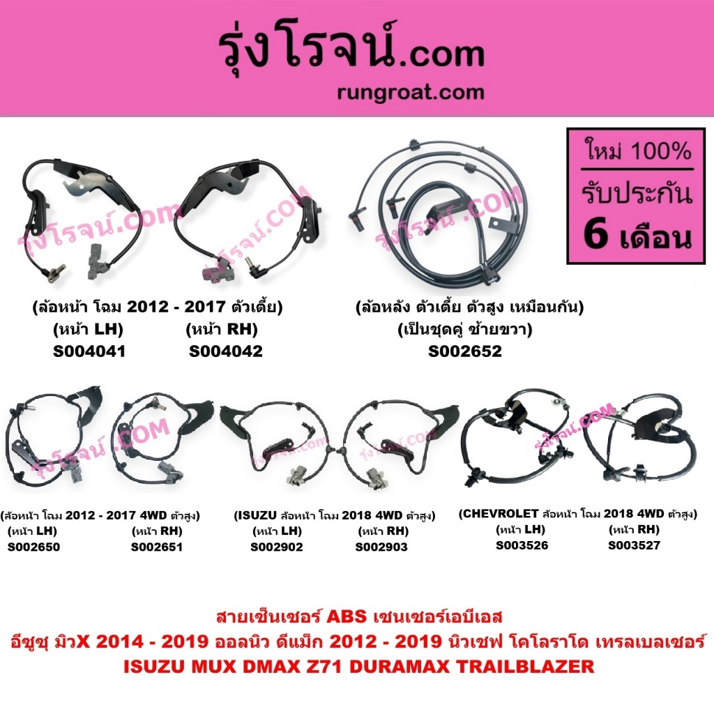 S004041 S004042 S002650 S002651 S002902 S002903 S002652 S003526 S003527 สายเซ็นเซอร์ ABS อีซูซุ ISUZU ดีแม็ก DMAX นิวเชฟ