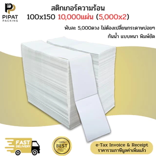สติ๊กเกอร์ความร้อน 100x150x10,000 (5,000x2) กระดาษลาเบล Thermal Paper