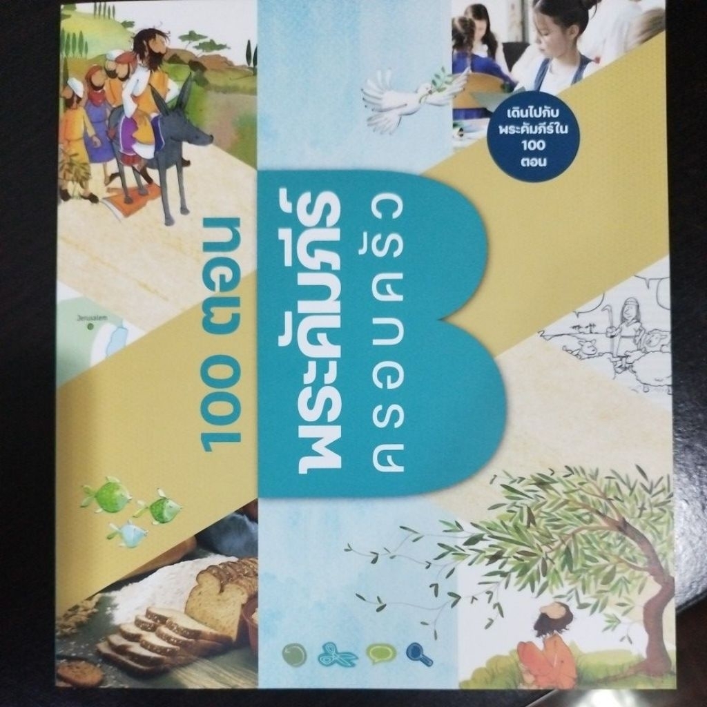 พระคัมภีร์ครอบครัว100ตอน เป็นหนังสือที่อ่านแล้วนำมาประยุกต์ใช้ในชีวิตประจำวันได้จริง สำหรับครอบครัว และคริสตจักรเด็ก 