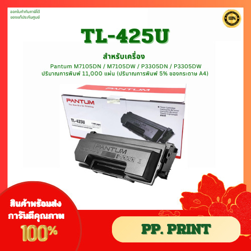หมึกพิมพ์แท้ TL-425U สำหรับเครื่อง Pantum M7105DN/M7105DW/P3305DN/P3305DW