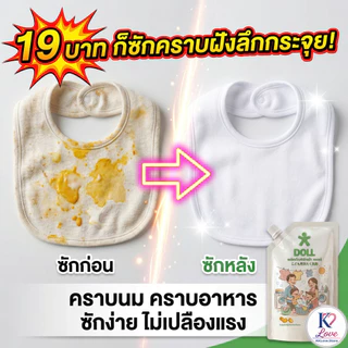 DOLL น้ำยาซักผ้าเด็กทารก 450ml ขจัดคราบฝังลึก หอมติดผ้า ลดกลิ่นอับ ถนอมผ้าและผิว (พร้อมส่ง)