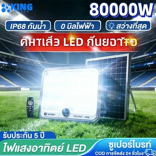 KING【ซื้อ1 ฟรี 1】ไฟโซล่าเซลล์ โซล่าเซลสปอตไลท์ 80000W โซล่าเซลล์ ไฟสปอร์ตไลท์ LED solar light แสงสีขาว กันน้ำIP68