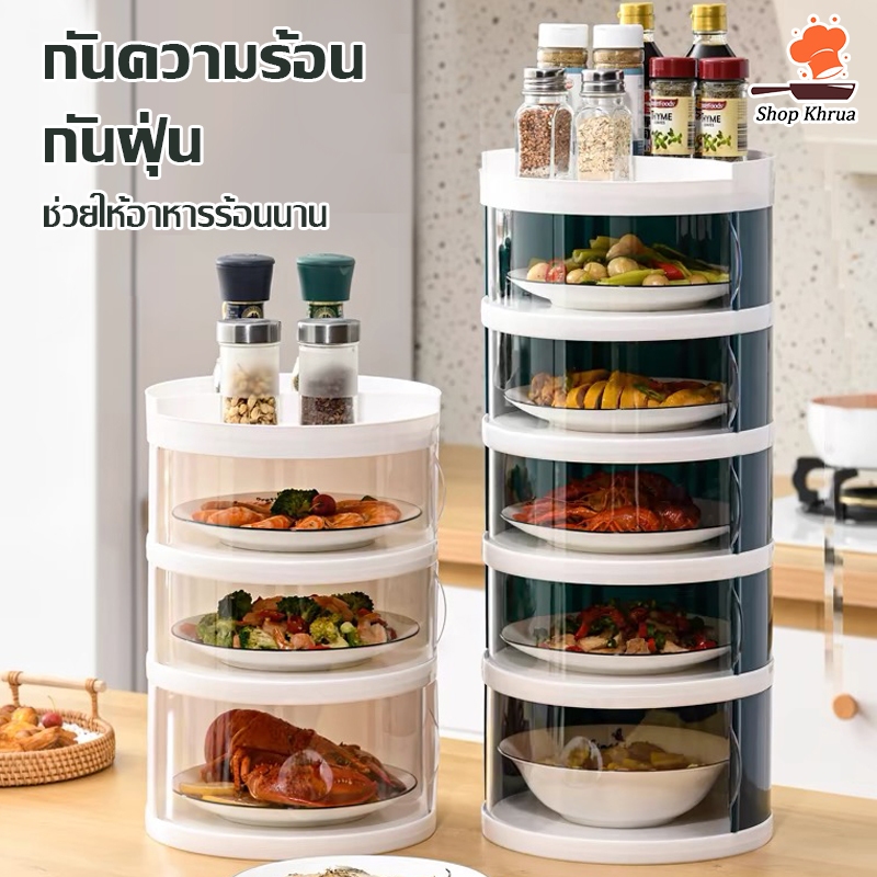 เก็บอาหาร ฝาครอบอาหาร 3/4/5 ชั้นเก็บอุณหภูมิ ชั้นวางอาหาร สไลด์เปิด-ปิด ป้องกันเชื้อโรค กันแมลง ถนอมอาหาร ชั้นเก็บอาหาร