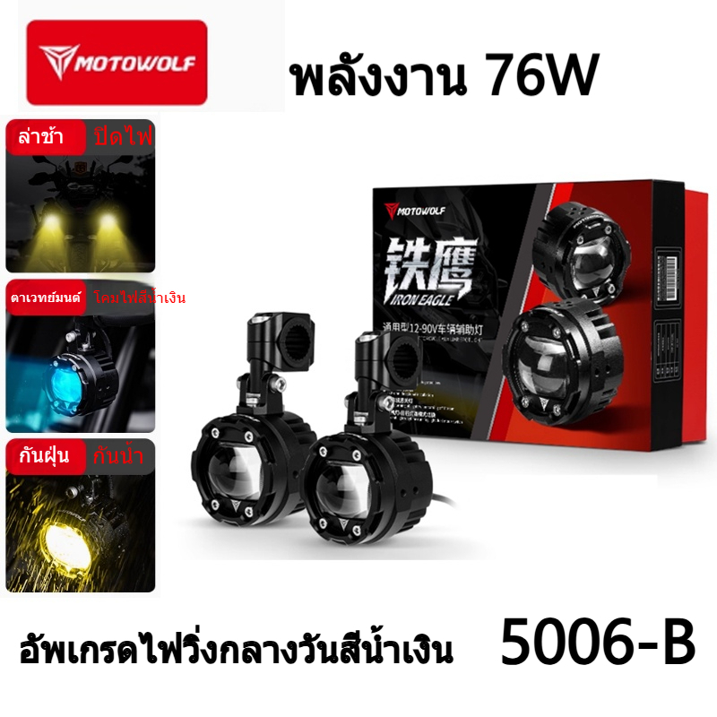 MOTOWOLF MDL5006-B ไฟสปอร์ตไลท์อัจฉริยะ ไฟเดย์ไลท์สีน้ําเงิน กําลังสูง 76W
