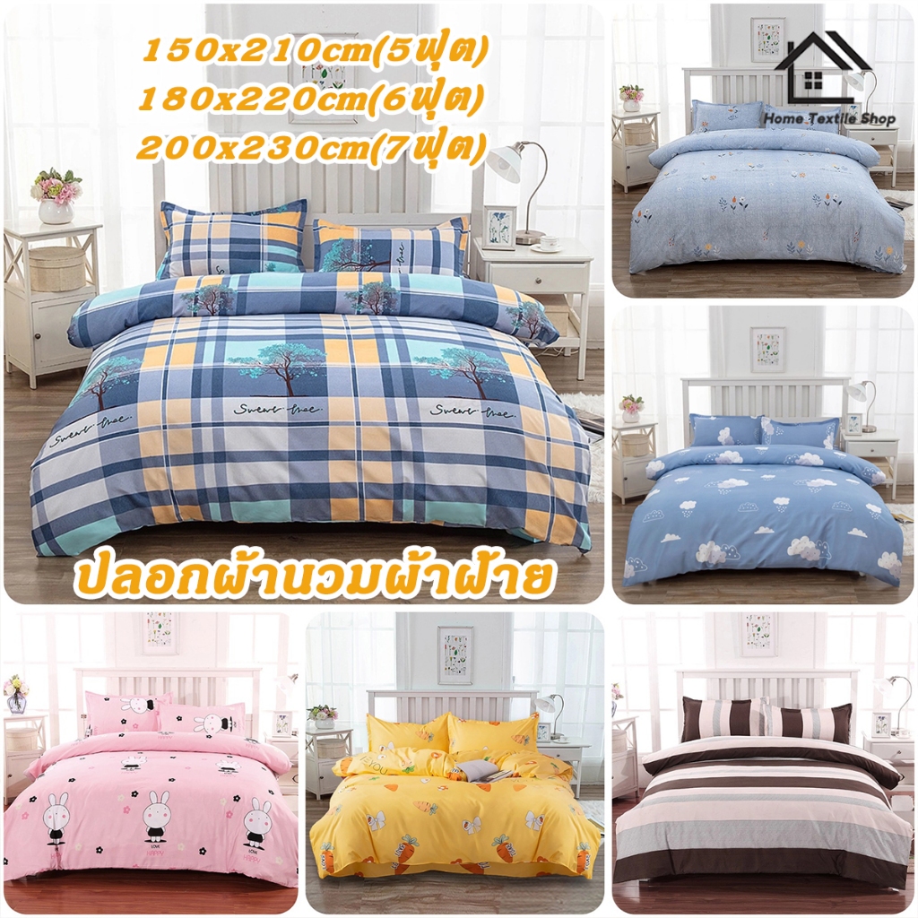 ปลอกผ้านวมผ้าฝ้าย ปลอกผ้านวม 5/6/7ฟุต นุ่มสบาย ซักง่าย สีไม่ตก  กันไร ดีไซน์ซิป สำห เหมาะสำหรับทุกฤดูกาล