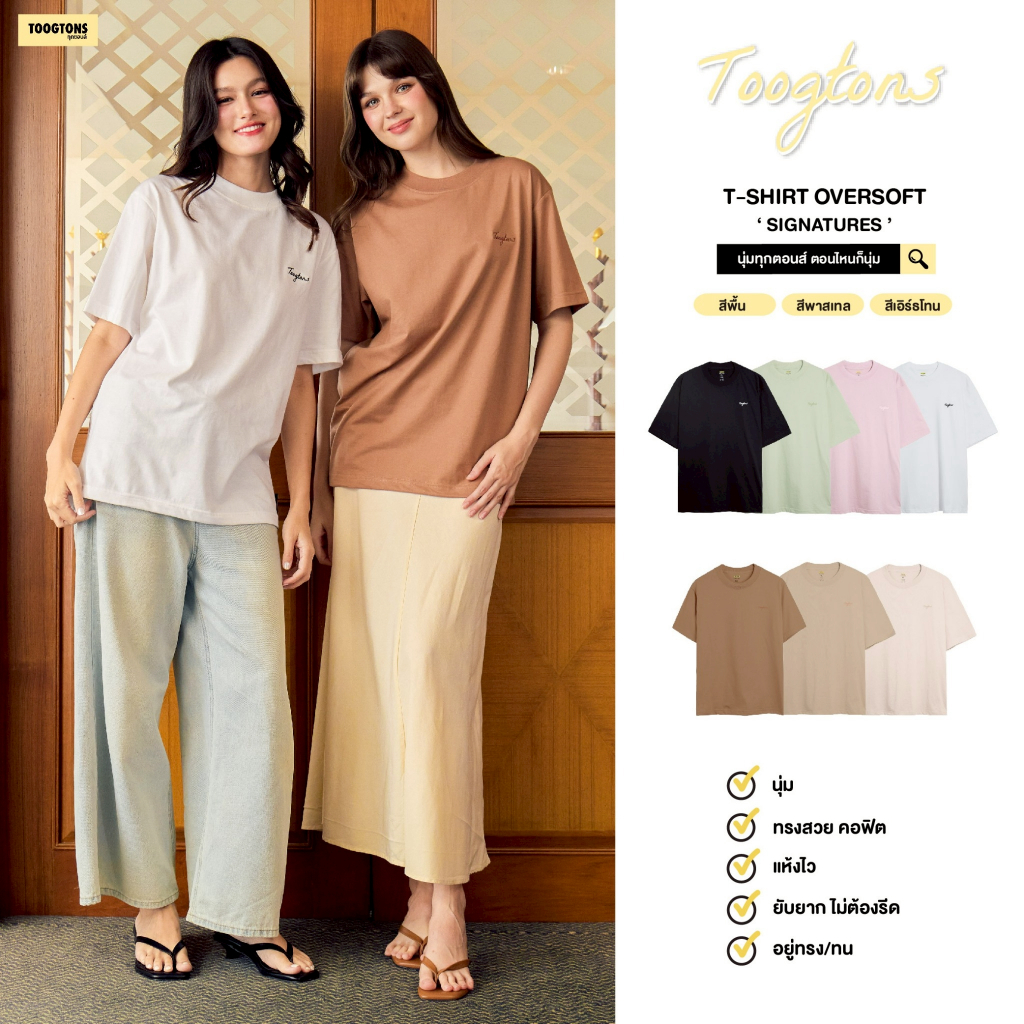 Toogtons ทุกตอนส์ เสื้อยืด รุ่น Oversoft Signature เสื้อนุ่มมม เสื้อยืด เสื้อ oversize ทรงสวยใส่สบาย