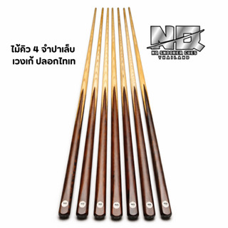 ไม้คิว 4 จำปาเล็บ เวงเก้ ปลอกไทเท รุ่นปลายเทพ ไม้แกร่งสปริงด…