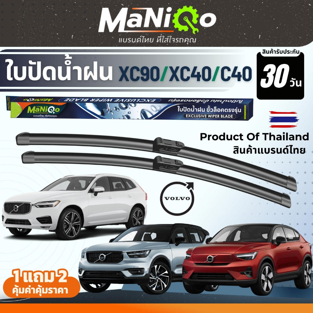 MANIQO ใบปัดน้ำฝนพรีเมี่ยม VOLVO XC40 / XC90 / C40 ปี 16-25  แถมฟรีน้ำยาฉีดล้างกระจก+ผ้าเช็ดกระจก