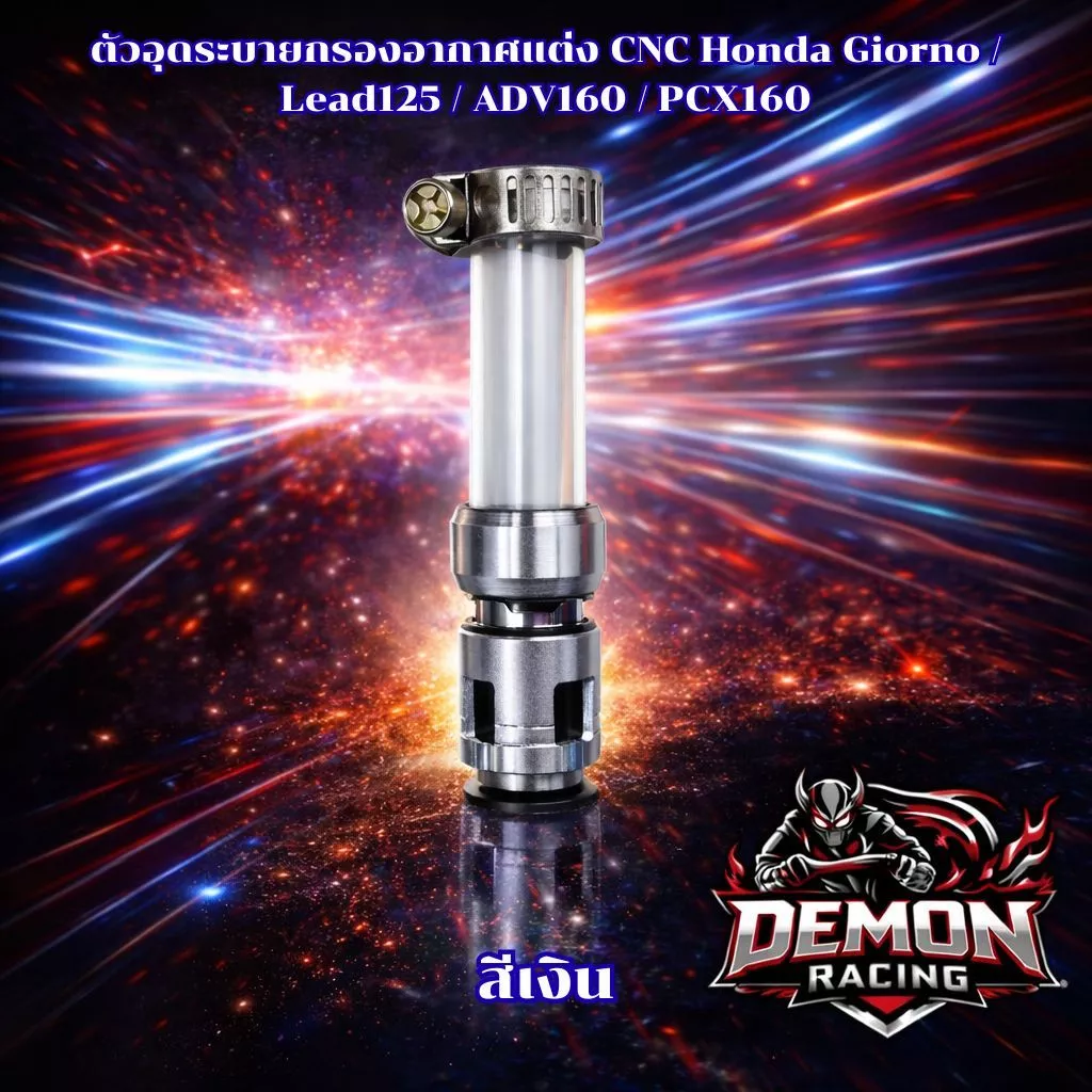 ตัวอุดระบายกรองอากาศแต่ง CNC Honda Giorno / Lead125 / ADV160 / PCX160 thumbnail 9