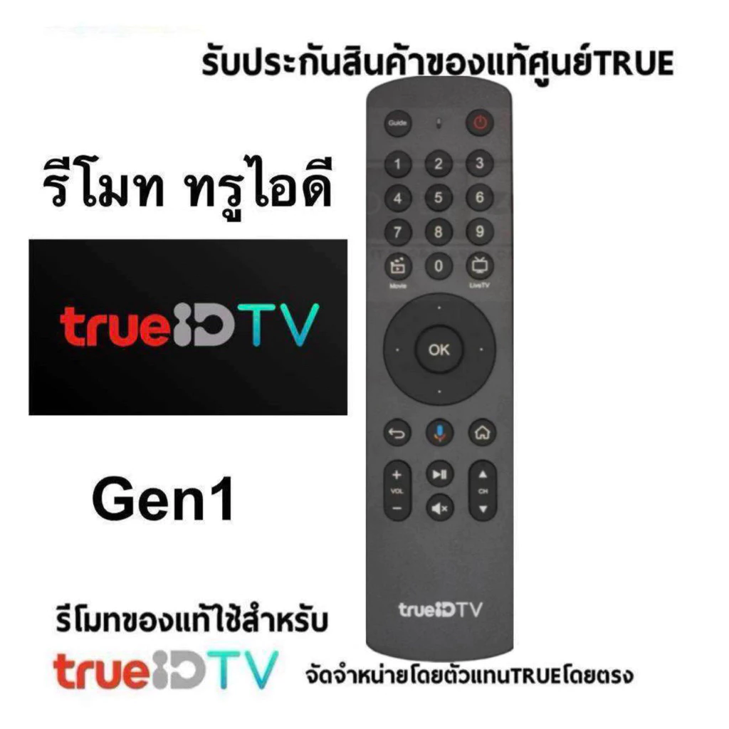 รีโมท TrueID Gen1 เป็นอุปกรณ์เสริมสำหรับใช้งานกับกล่อง TrueID TV รุ่นแรก (HPH07) (สินค้าของแท้มือสองใช้ได้ปกติ)