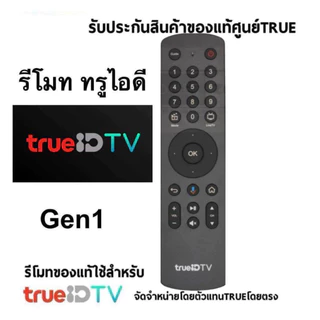 รีโมท TrueID Gen1 เป็นอุปกรณ์เสริมสำหรับใช้งานกับกล่อง TrueID TV รุ่นแรก (HPH07) (สินค้าของแท้มือสองใช้ได้ปกติ)