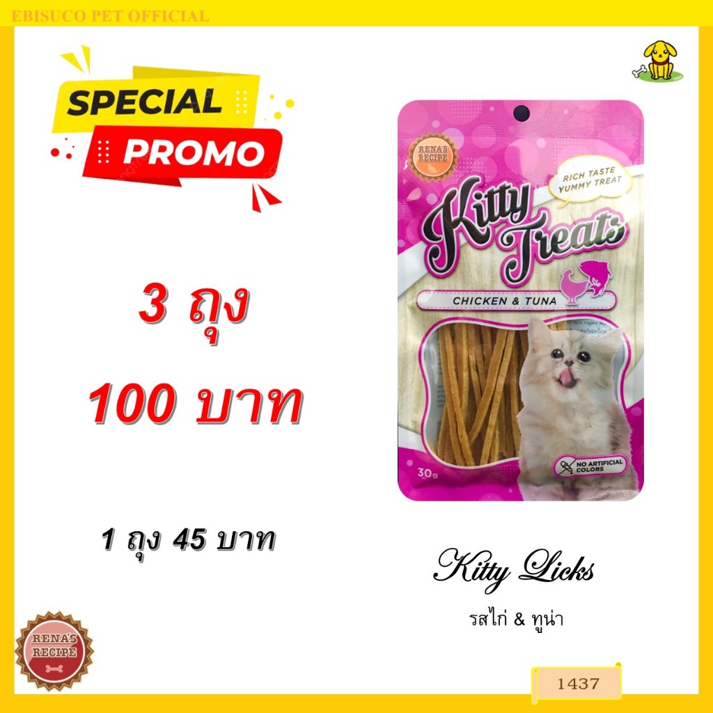 1437 Kitty Treats CHICKEN&TUNA เนโกะ (รสไก่และทูน่า)***3ถุง 100บาท
