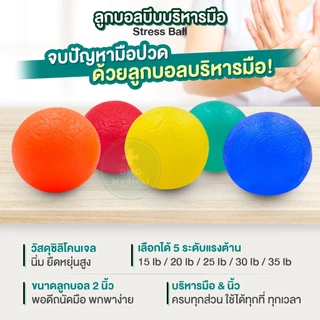 ลูกบอลบริหารมือ เนื้อซิลิโคนเจล Stress Ball 15-35 ปอนด์ ลูกบอลบีบบริหารมือ กายภาพมือ นวดมือ ฝึกกล้ามเนื้อมือและนิ้ว