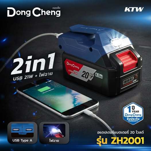 DONG CHENG อแดปเตอร์แบตเตอรี่ 20 โวลต์ รุ่น ZH2001 2in1 ตัวแปลงไร้สาย USB มีไฟฉายในตัว