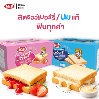 M&D ขนมปังสอดไส้รสนม 144 ชิ้น / ลัง แป้งนุ่ม คุ้มค่า คุ้มราคา