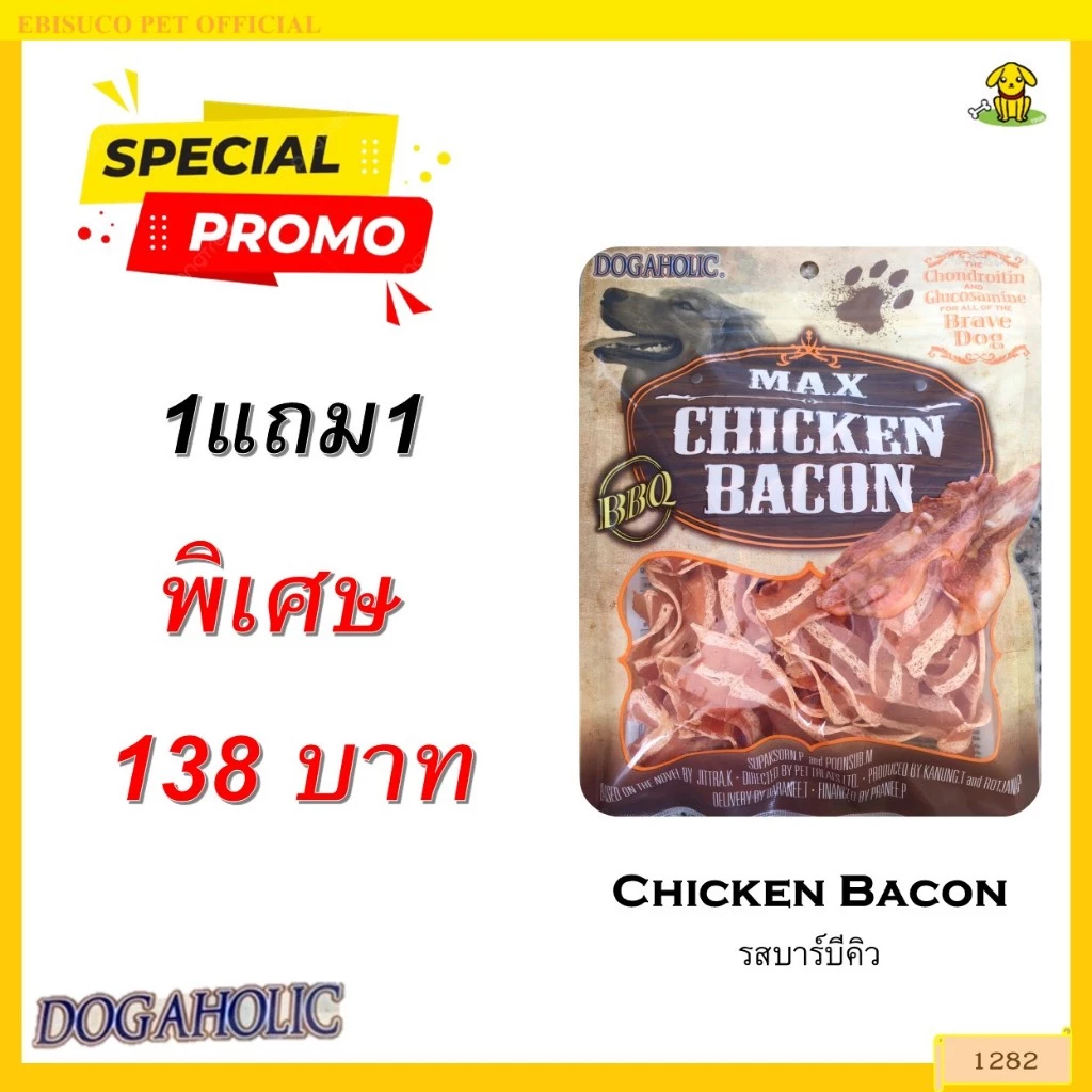 1282 Chicken Bacon / ขนมสุนัข ขนมหมา ชิคเก้นเบคอน บาร์บีคิว ขนมสำหรับสุนัขกลิ่นบาร์บีคิว 120 กรัม ***1แถม1 138บาท
