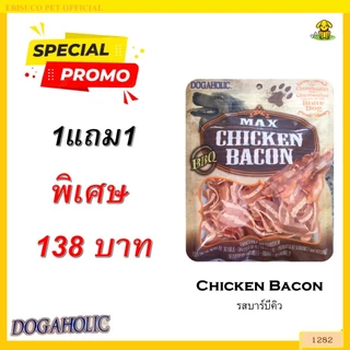 1282 Chicken Bacon / ขนมสุนัข ขนมหมา ชิคเก้นเบคอน บาร์บีคิว ขนมสำหรับสุนัขกลิ่นบาร์บีคิว 120 กรัม ***1แถม1 138บาท