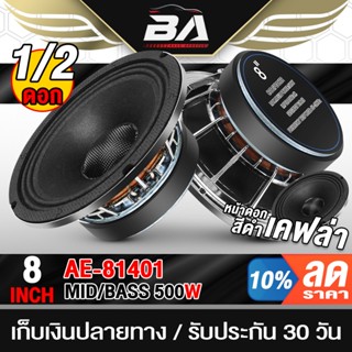 BA SOUND ลำโพงเสียงกลาง 8 นิ้ว 500วัตต์ 4OHM โครงหล่อสีเงิน …