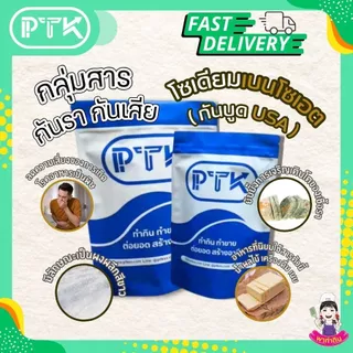 PTKss สารกันเสีย สารกันบูด โซเดียม เบนโซเอต (Sodium Benzoate USA) ขนาด 250 กรัม - 1 กิโลกรัม