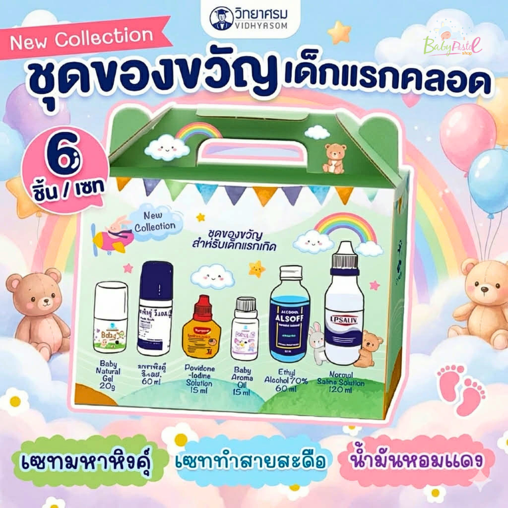 (ส่งด่วน/ส่งทันที🔥) เซตวิทยาศรม ชุดของขวัญเด็กแรกเกิด ชุดเตรียมคลอด ชุดทำสะดือ มหาหิงค์