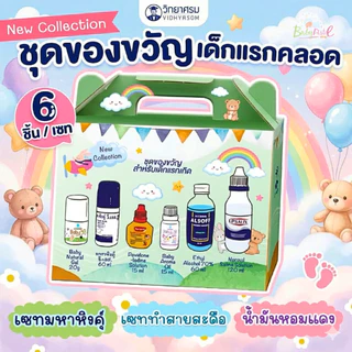 (ส่งด่วน/ส่งทันที🔥) เซตวิทยาศรม ชุดของขวัญเด็กแรกเกิด ชุดเตรียมคลอด ชุดทำสะดือ มหาหิงค์