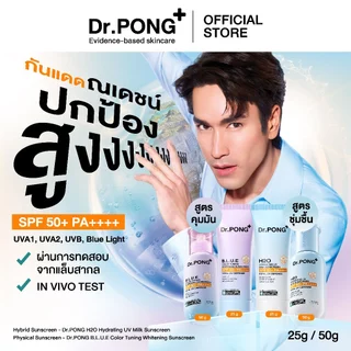 [2 ฟรี 1] Dr.PONG รวมกันแดด 2 สูตร H2O กันแดดสูตรชุ่มชื้น & BLUE กันแดดสูตรผิวไบรท์ SPF50+ PA++++ Sunscreen 50g