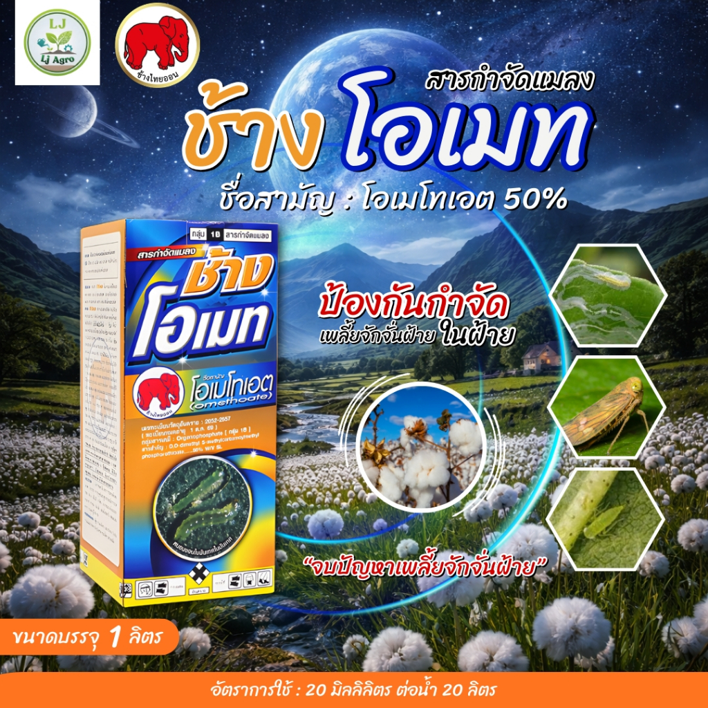 ช้าง โอเมท ( โอเมโทเอต ) ขนาด 1 ลิตร (ไทออน) #แอลเจอะโกร