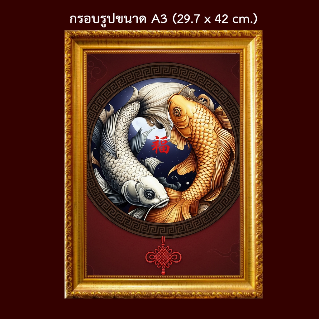 ปลาคราฟ หยินหยาง ของแต่งบ้าน ของขวัญ มงคล รูปพร้อมกรอบรูปบูชา ka68ปลา