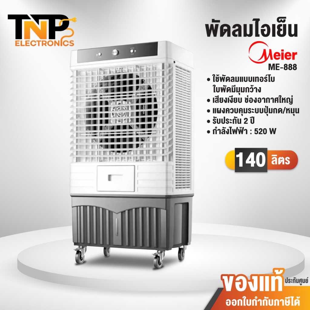 Meier พัดลมไอเย็น รุ่น ME-888 ขนาดความจุ 140 ลิตร รับประกันสินค้านาน 2 ปี