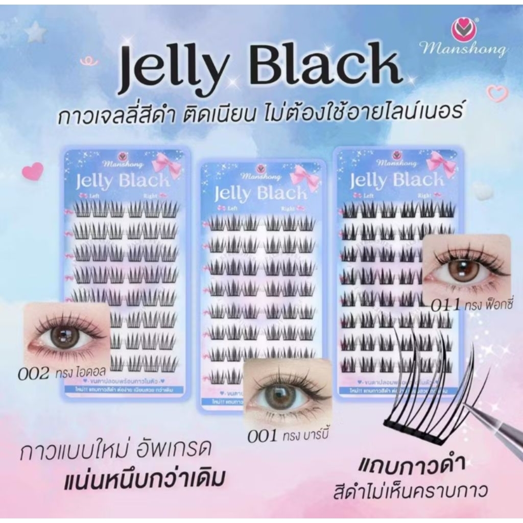 Manshong ขนตาปลอมมีกาวในตัว กาวสีดำ ติดเนียนแน่นหนึบกว่าเดิม FE65 by Manshong